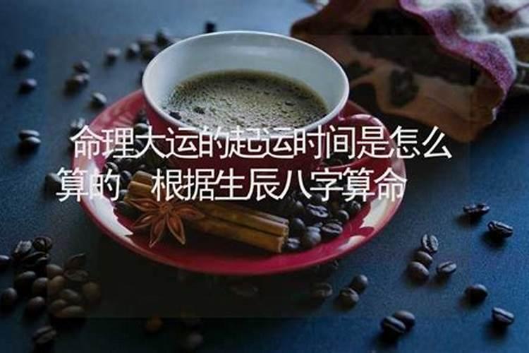 八字算命起运时间怎么算