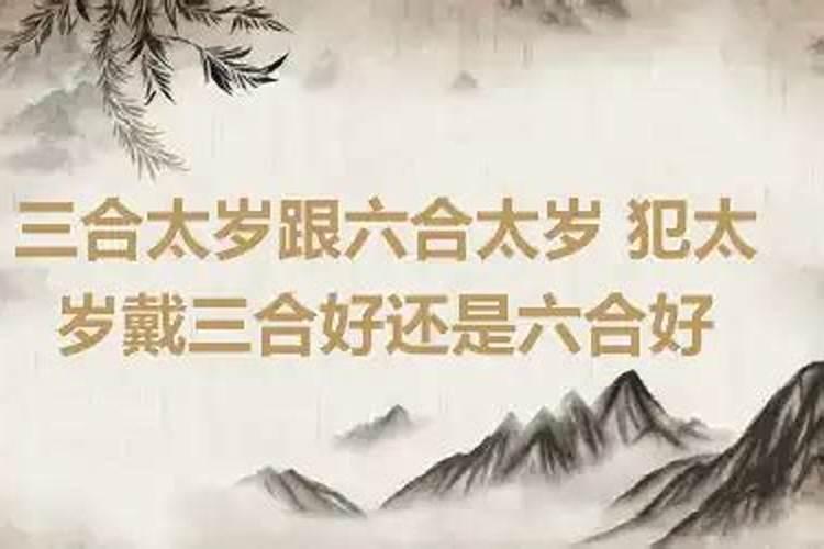 犯太岁佩戴三合好还是6合好