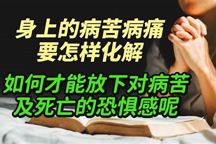 要怎样才能化解生病了