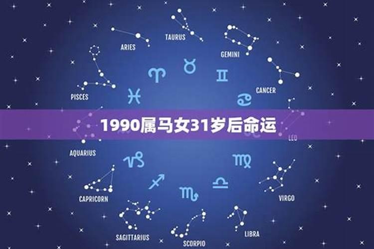 1990属马女命运周易