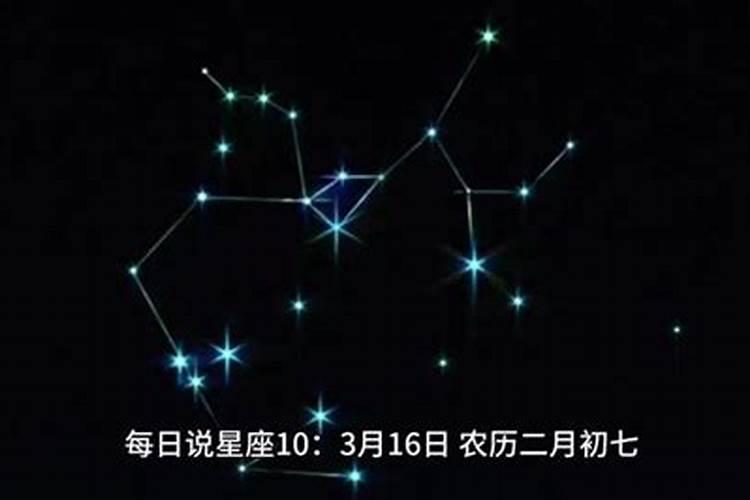 3月16日星座运势