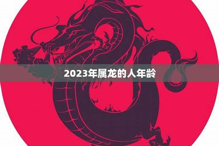 2023年属龙的人是什么命格呢