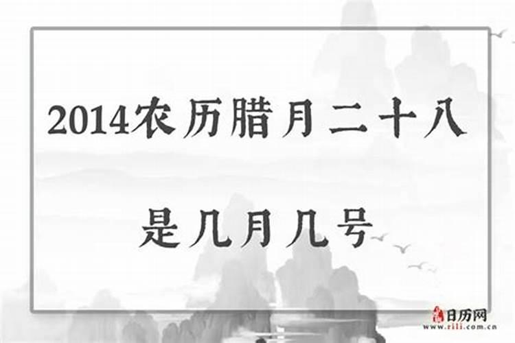 腊月二十八等于几月几日