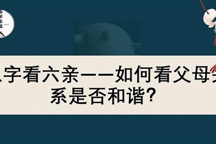 八字如何看父母关系好