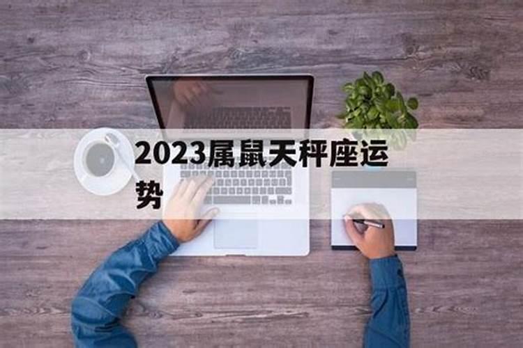 2021年属鼠天平座运势