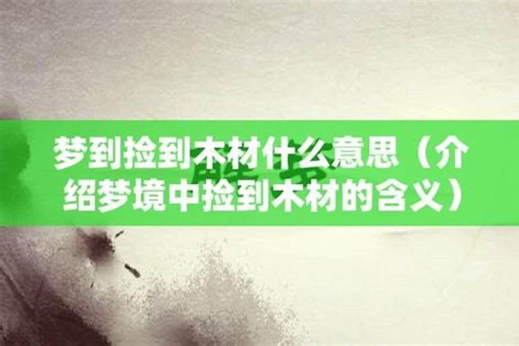 梦见别人捡木材是什么意思