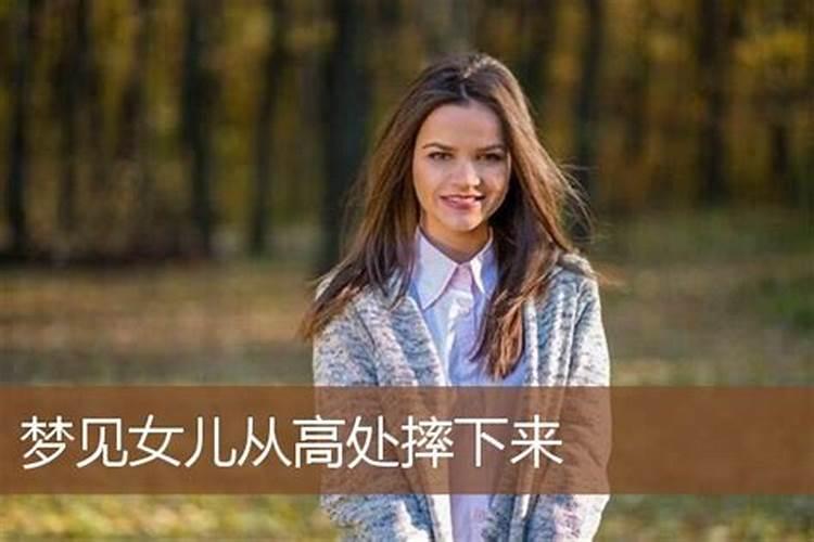 梦见妹妹从高处掉下来摔死了啥意思