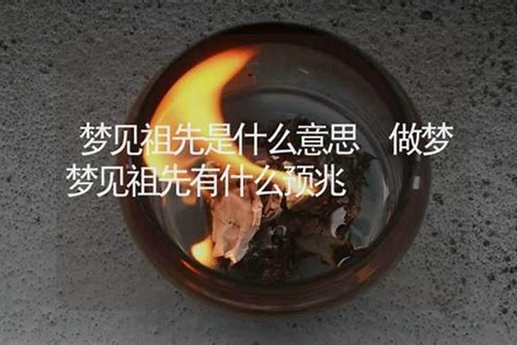 梦见去拜祖先是什么意思