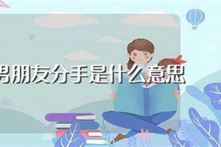 分手后还做梦梦到他了什么意思呀