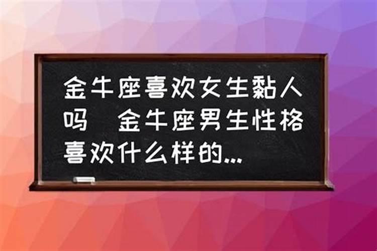 金牛男喜欢什么样子的女生