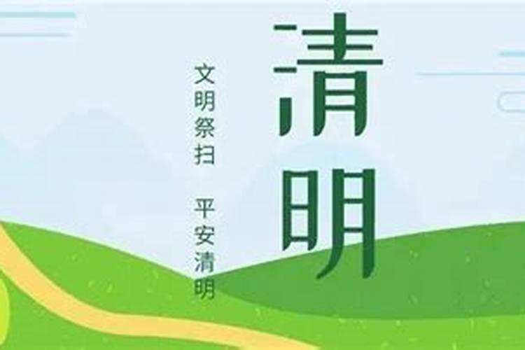 清明祭扫温馨提示