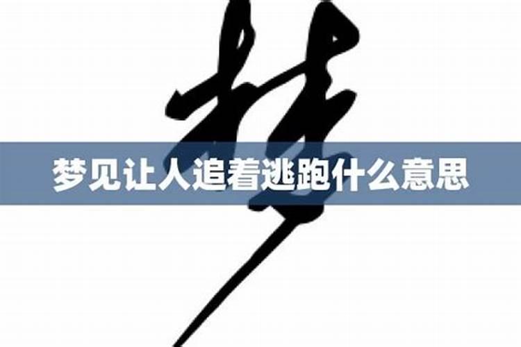 梦到逃跑被追上