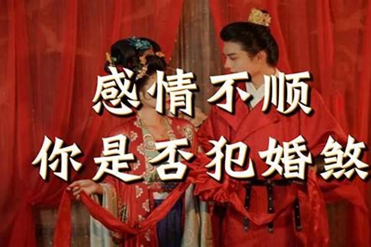 犯帛煞婚如何化解吉凶