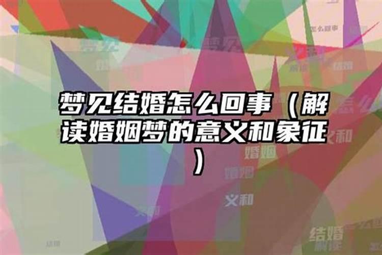 梦见死去的人再次结婚什么意思周公解梦