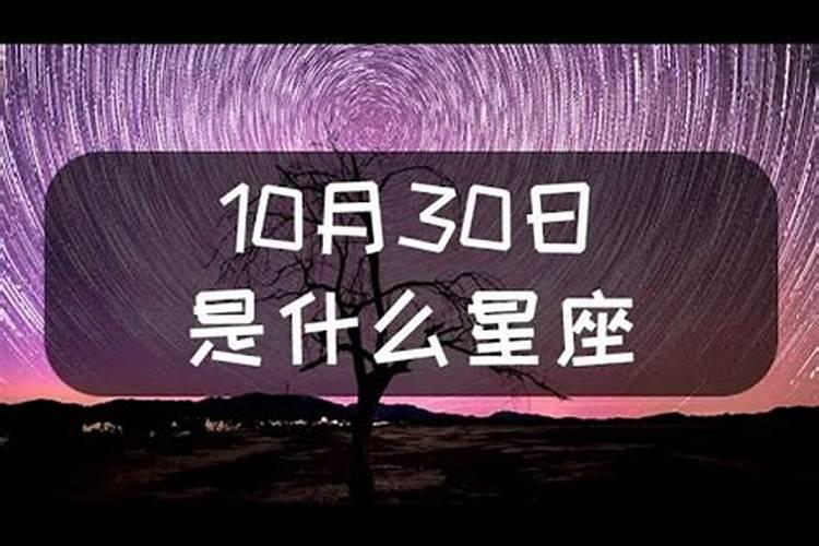 1981年10月30号属于什么星座