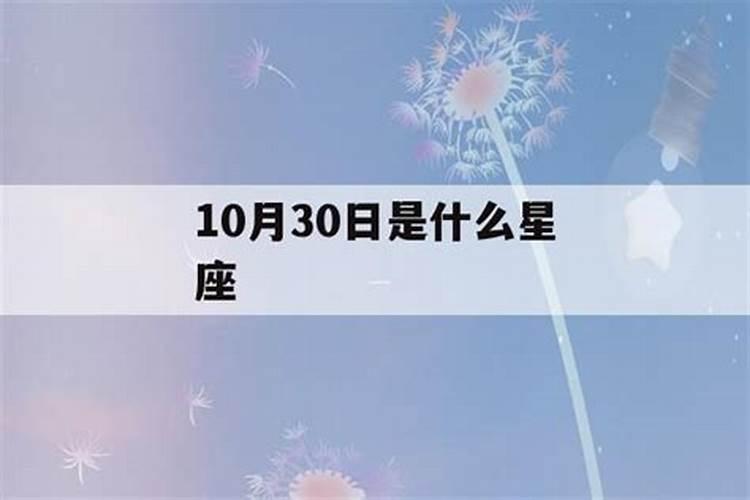 81年10月30日是什么星座