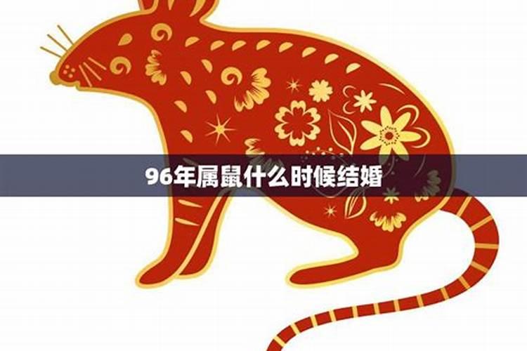 96年的鼠婚姻说哪个方向好