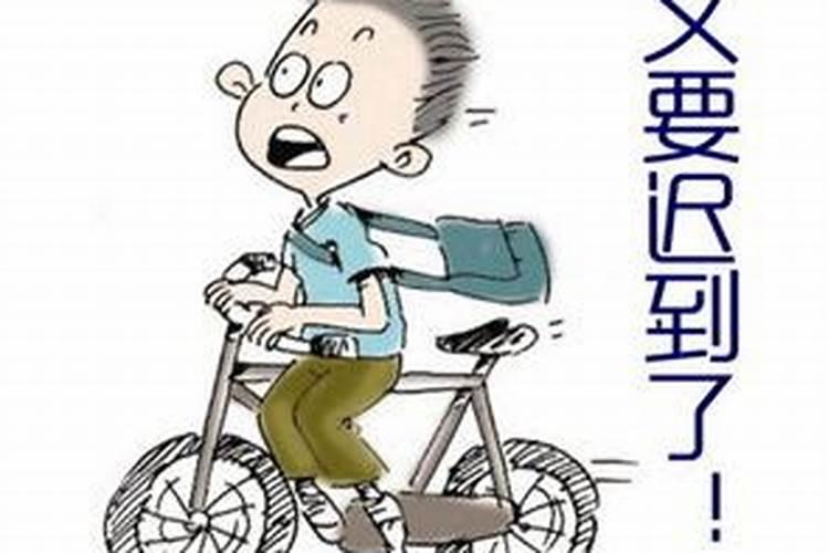 梦见上班路上各种阻碍迟到了