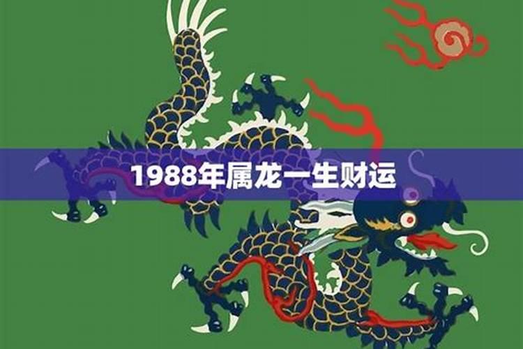 1988属龙男一生运势