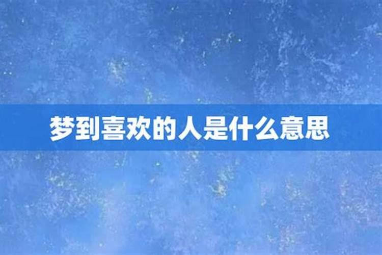 梦到喜欢的人喜欢我是什么意思