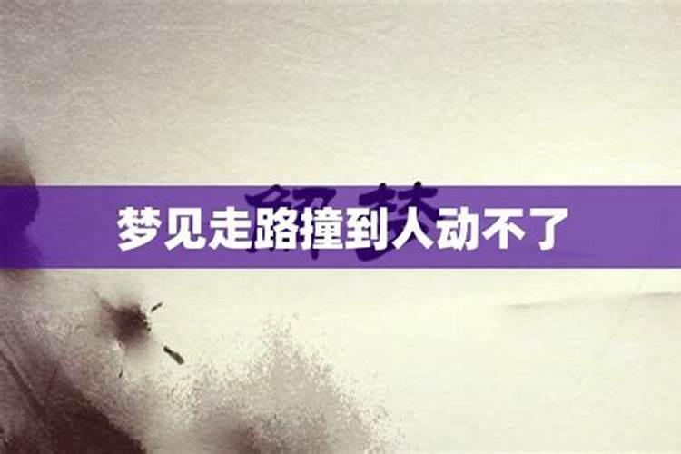 梦到自己走路撞到仇人了怎么回事