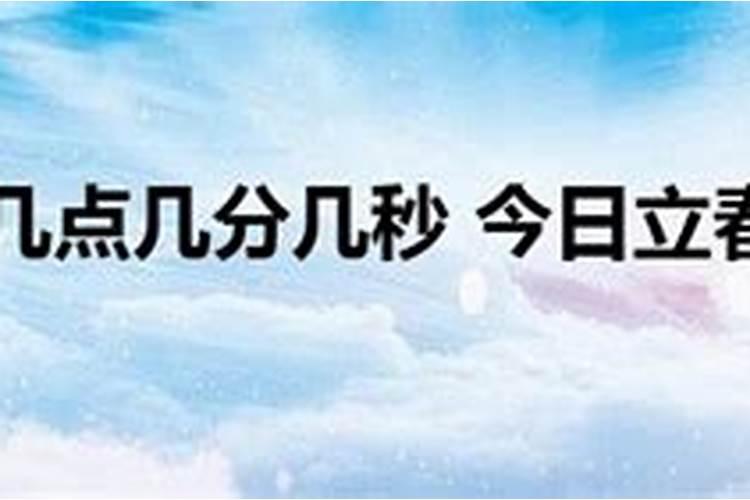 今日几点几分立春2021