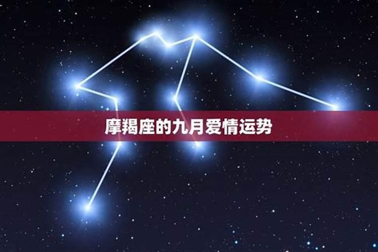 九月份摩羯座星座运势