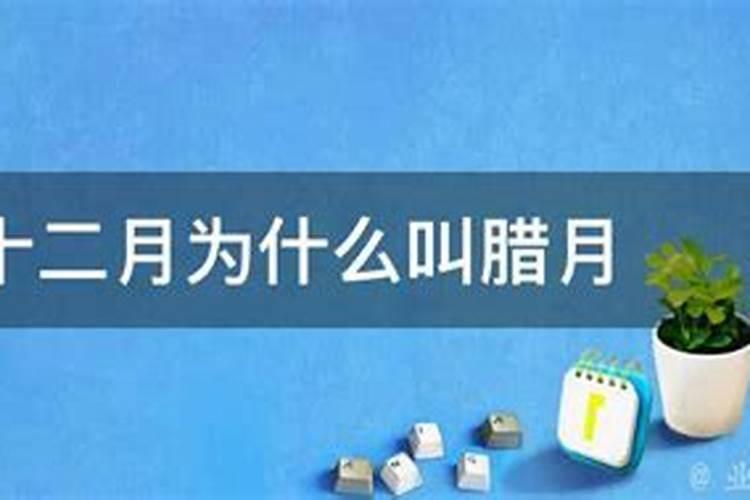 农历12月是叫腊月吗为什么