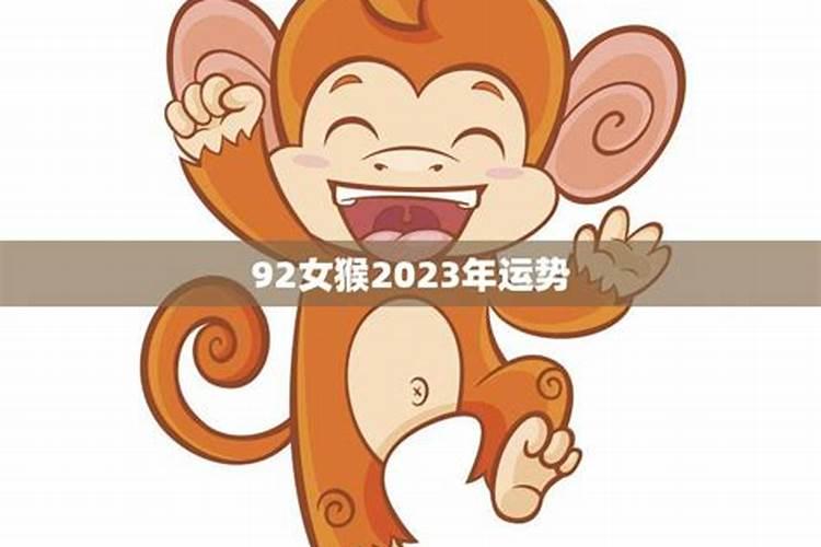 92猴今年的运势如何2021