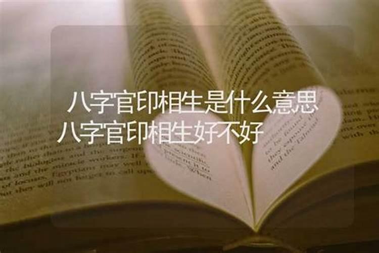 八字相生是什么意思啊