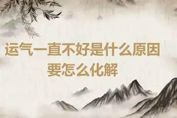 运气一直不好的原因