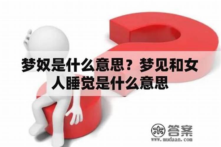 梦见和男人睡觉被逮到了啥意思