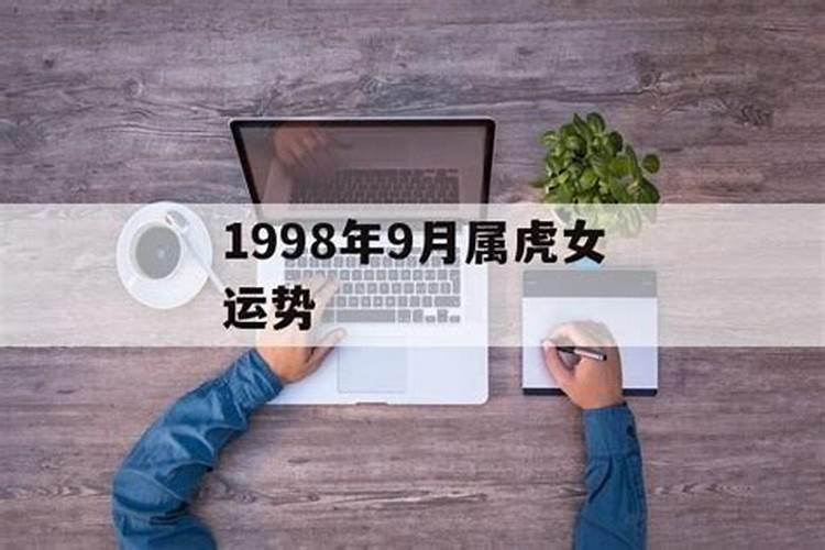 9月属虎的女人命运