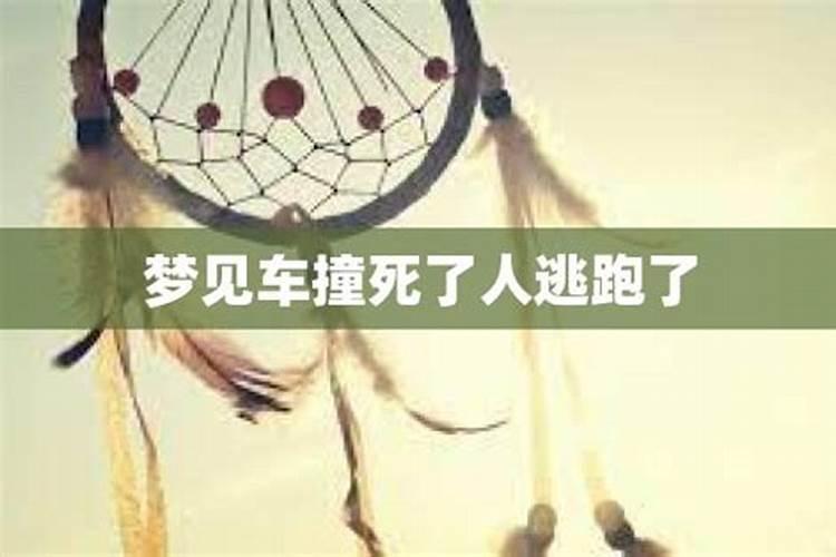 梦见车祸逃过一劫什么意思周公解梦