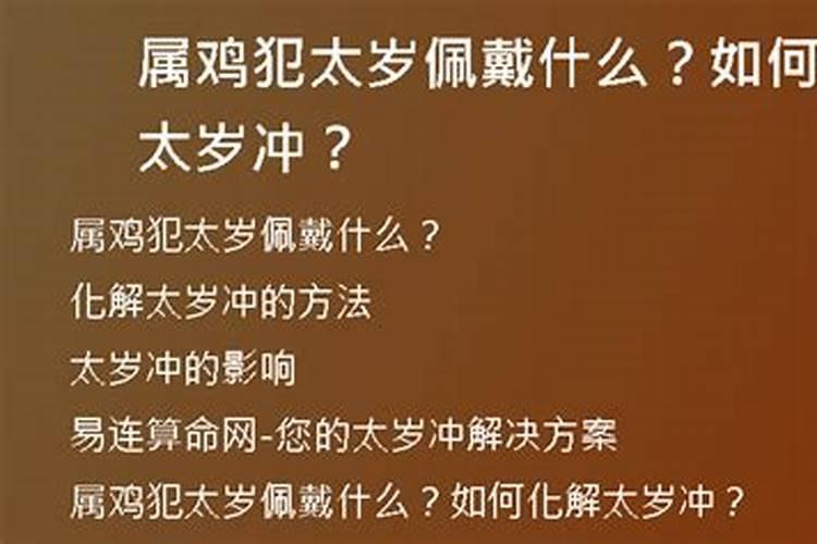 属鸡犯太岁应佩戴什么饰品