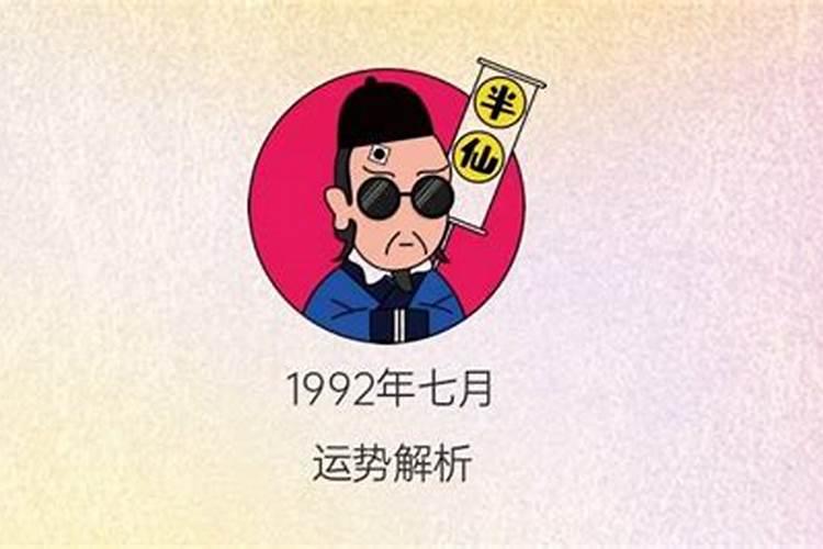 1992年十二月二十出生一生运势怎么样女