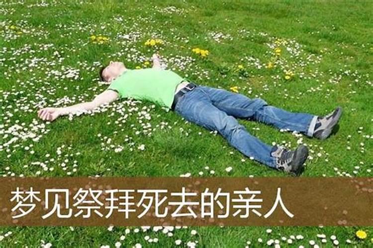 梦见已经死去的亲人下葬好不好呀