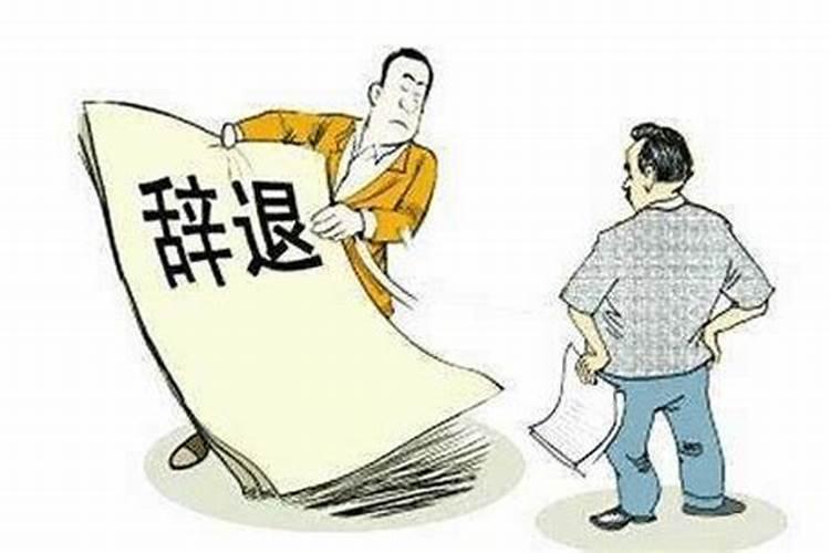 梦到工作被辞退最后又留下来了