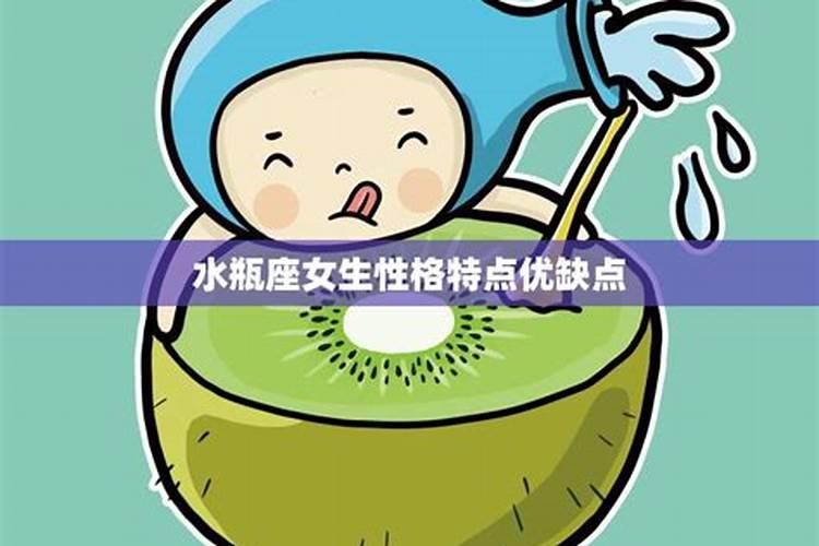 水瓶座女生性格特点缺点