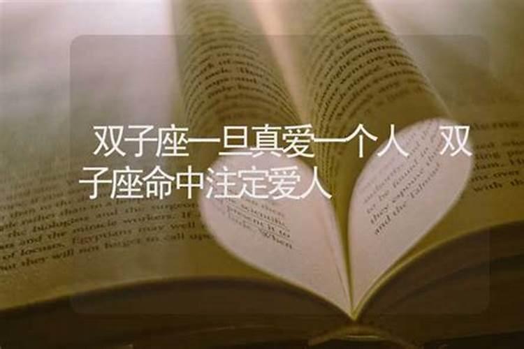 双子座命中注定的真爱2021