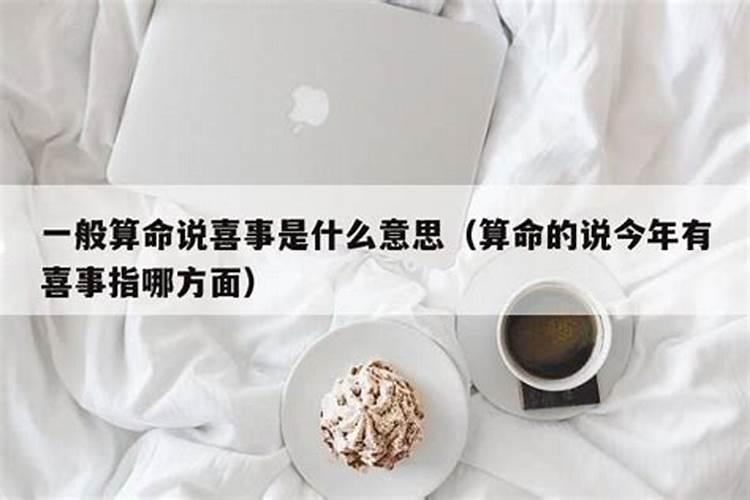 算命的说我今年有喜事怎么回事