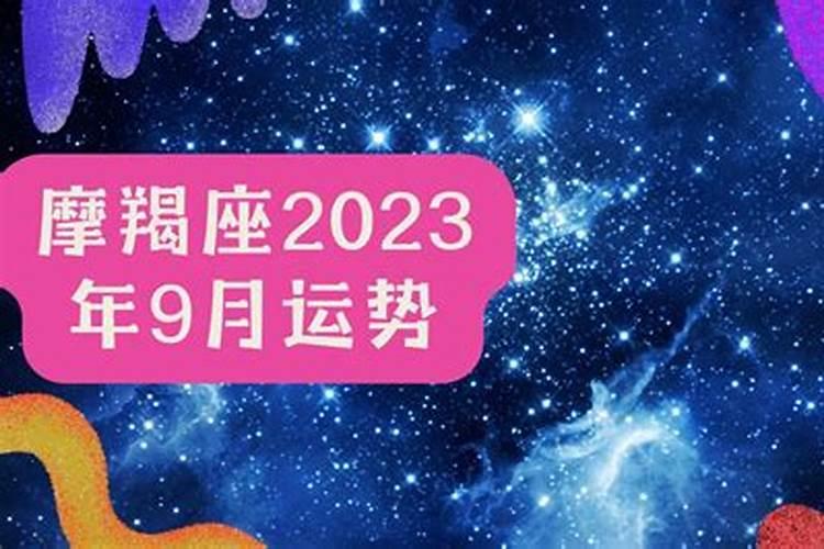 9月摩羯座运势2021