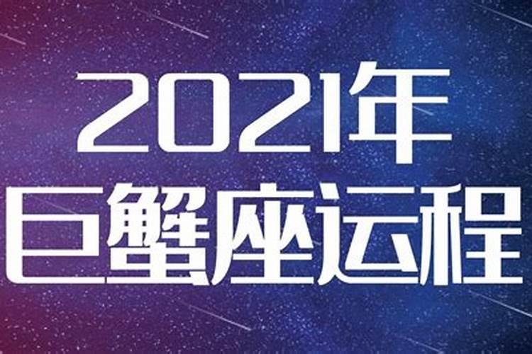 巨蟹座2021年运势大全每月