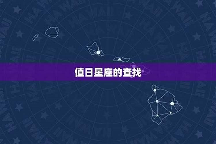 测测星座怎么看值日关系