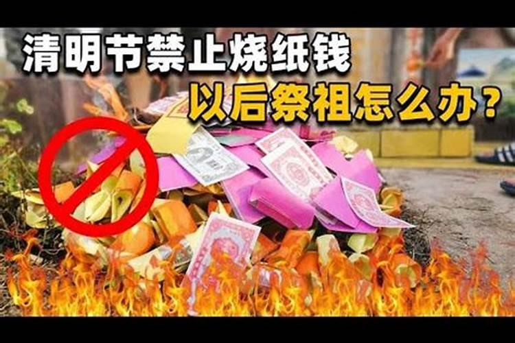 清明节让烧纸钱吗