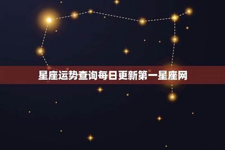 星座屋每日运势第一星座网每日运势