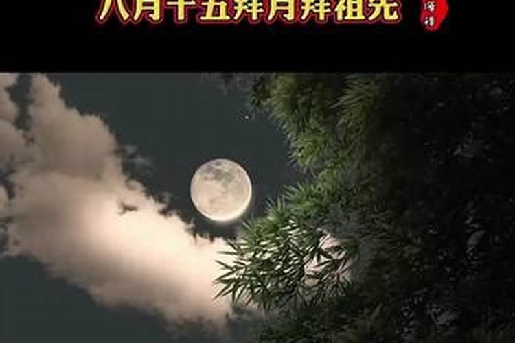 八月十五祭拜太阳