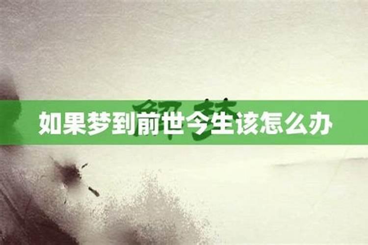 做梦梦到自己的前世今生