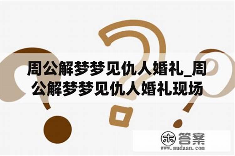 梦见仇人家办婚礼什么意思