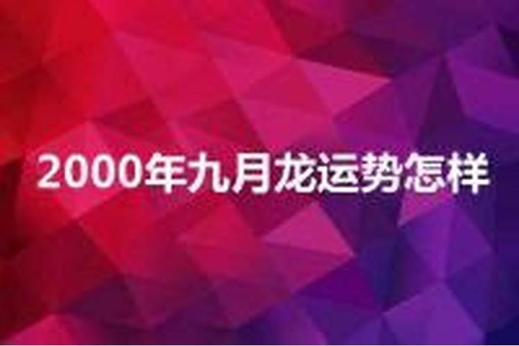 00年9月初10的今年运势